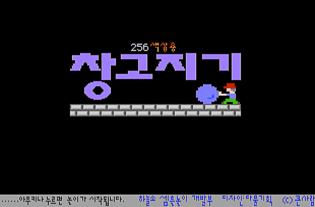 Chang-go Ji Gi- 256-Color Sokoban DOS Game