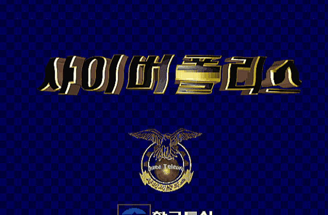 Cyber Police DOS Game