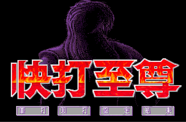 Super Fighter DOS Game